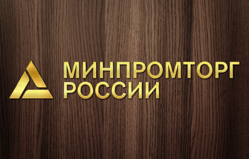 Департамент стратегического развития и корпоративной политики Минпромторга России сообщает