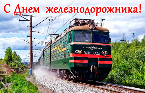 2 августа - День железнодорожника