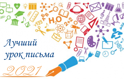 Почта России продолжает прием работ на конкурс «Лучший урок письма–2021»