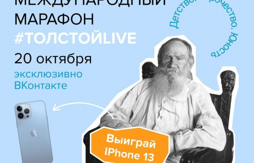 Попасть в историю: жители Карелии вместе с блогерами, звёздами театра и кино смогут принять участие в марафоне #ТолстойLIVE и выиграть Apple iPhone 13