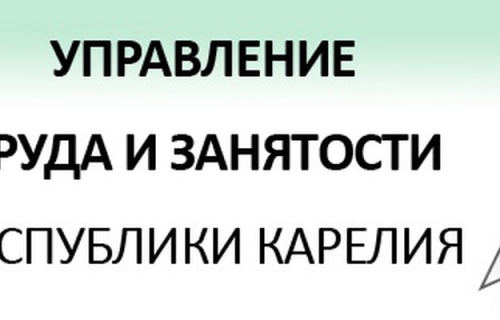 Управление труда и занятости Республики Карелия информирует