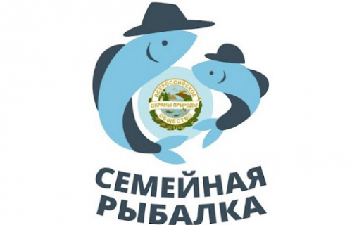 Всероссийское общество охраны природы запускает Всероссийский проект «Семейная рыбалка»