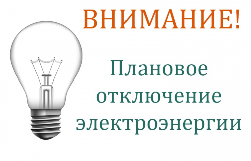 Плановое отключение электроэнергии