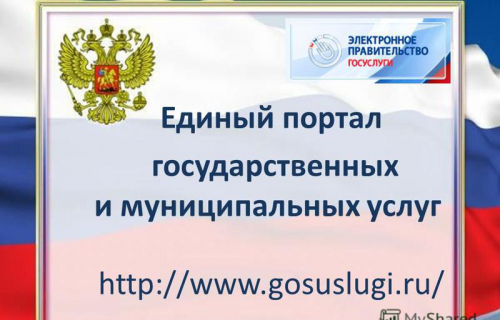 О едином портале государственных услуг
