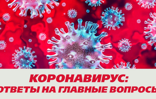 КОРОНАВИРУС. ОТВЕТЫ НА ГЛАВНЫЕ ВОПРОСЫ