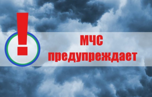 Предупреждение о неблагоприятном гидрометеорологическом явлении