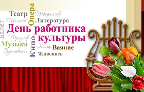 25 марта - День работника культуры
