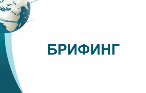 Брифинг в онлайн формате по вопросам государственной поддержки предприятиям в условиях распространения коронавируса