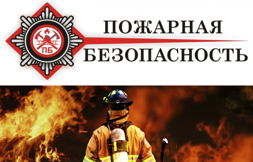 Об обеспечении пожарной безопасности территории