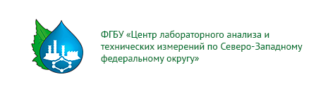Информация о работе филиала ФГБУ «Центр лабораторного анализа и технических измерений по СЗФО»