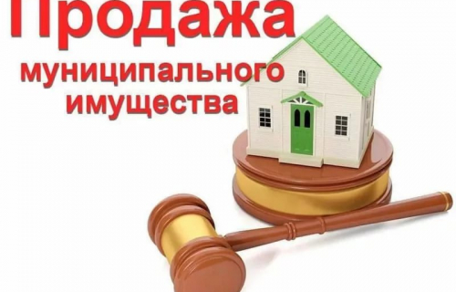 Сообщение о продаже муниципального имущества без объявления цены в электронной формеСообщение о продаже муниципального имущества без объявления цены в электронной форме