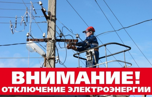 Плановое отключение электроэнергии