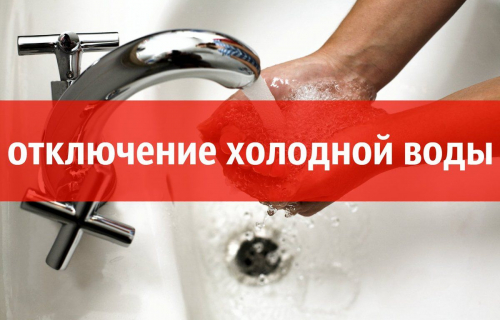 Отключение ХВС