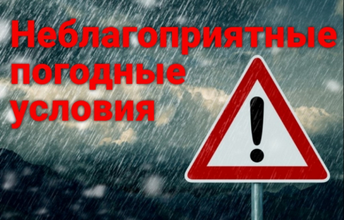 Предупреждение о неблагоприятном гидрометеорологическом  явлении
