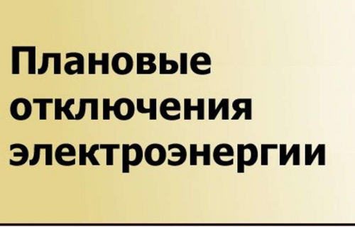 Будет произведено плановое отключение электроэнергии