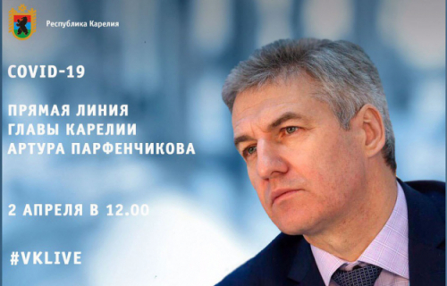 2 апреля Глава Карелии проведет прямую линию «ВКонтакте»