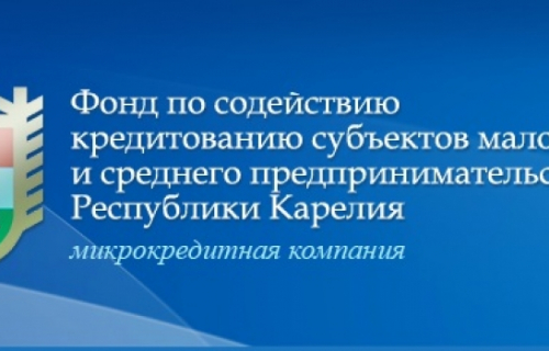 Фонд по содействию кредитованию субъектов малого и среднего предпринимательства Республики Карелия информирует