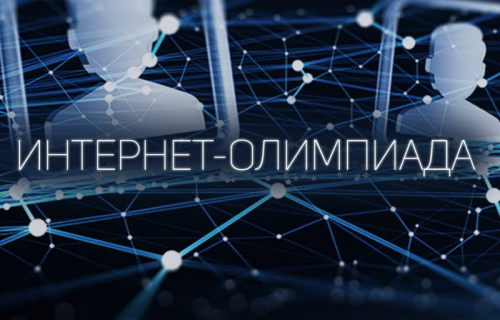 Интернет-олимпиада обучающихся "Предуниверсарий ПетрГУ"
