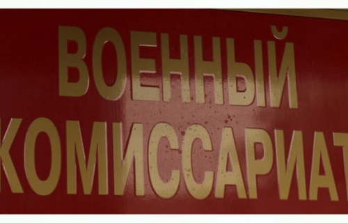 Военкомат Суоярвского района информирует