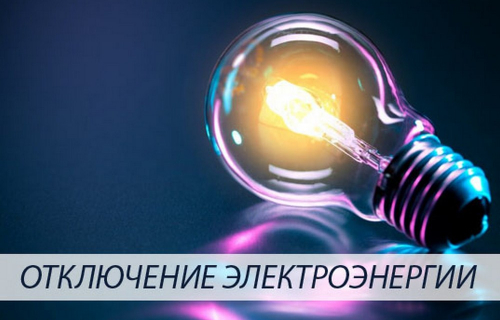 О планируемых перерывах электроснабжения потребителей