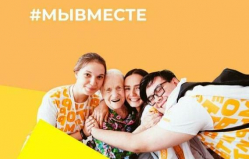 Общероссийская акция взаимопомощи #МыВместе