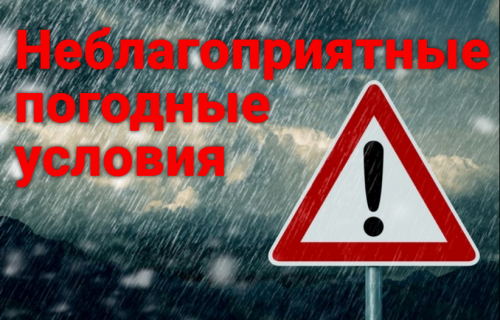 Предупреждение о неблагоприятном гидрометеорологическом явлении