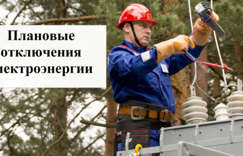О планируемых перерывах электроснабжения потребителей