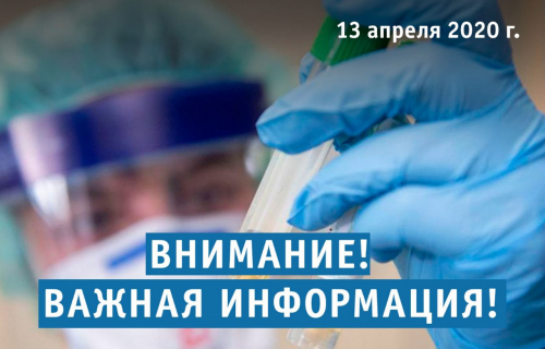 Оперативная информация по коронавирусу на 13 апреля.