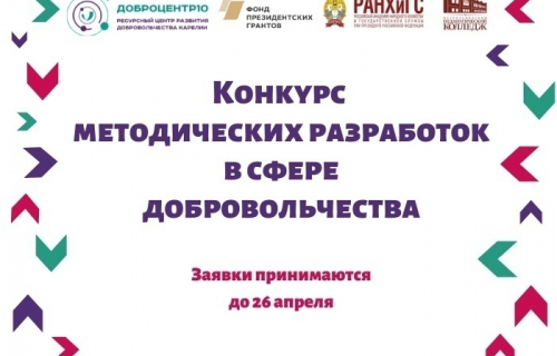 В Карелии объявлен конкурс методических разработок в сфере добровольчества