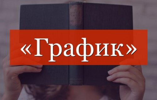 График приема проб