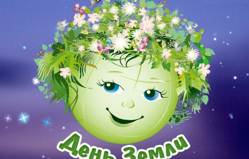 22 апреля - День Земли