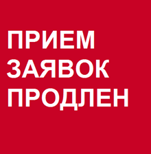О продлении приема заявок участия в открытых межрегиональных конкурсах