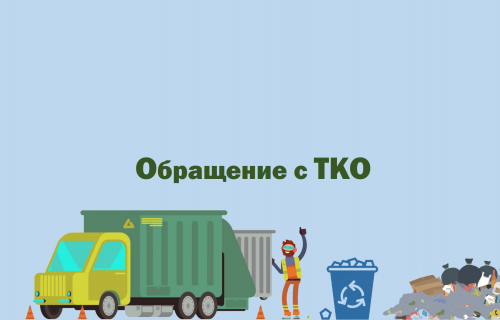 ДОГОВОР С РЕГИОНАЛЬНЫМ ОПЕРАТОРОМ ДОЛЖЕН ЗАКЛЮЧИТЬ КАЖДЫЙ СОБСТВЕННИК ТКО