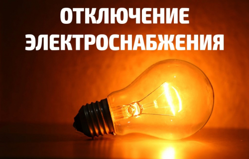 Плановое отключение электроэнергии