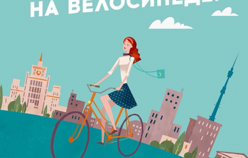 На работу на велосипеде