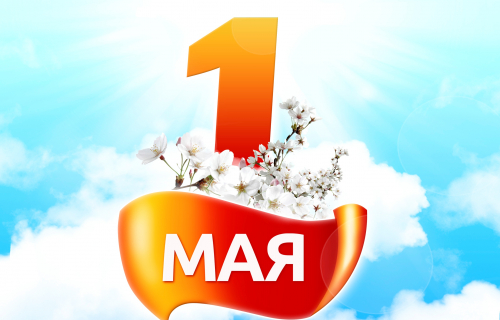 С праздником 1 Мая!