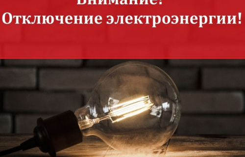 Плановое отключение электроэнергии
