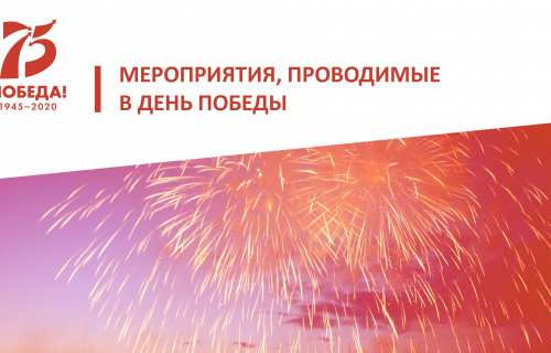 МЕРОПРИЯТИЯ в субъектах Российской Федерации, приуроченные ко Дню Победы
