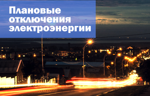 Плановое отключение электроэнергии