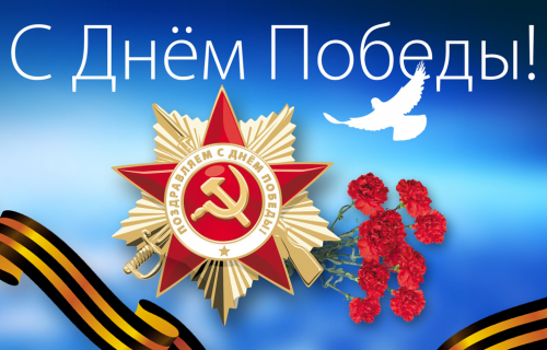 С праздником! 