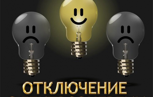 Плановое отключение электроэнергии