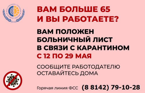 Работающим гражданам старше 65 лет, находящимся на самоизоляции, «больничный» продлен до 29 мая