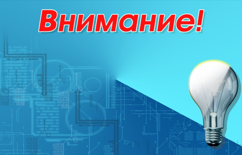 Плановое отключение электроэнергии