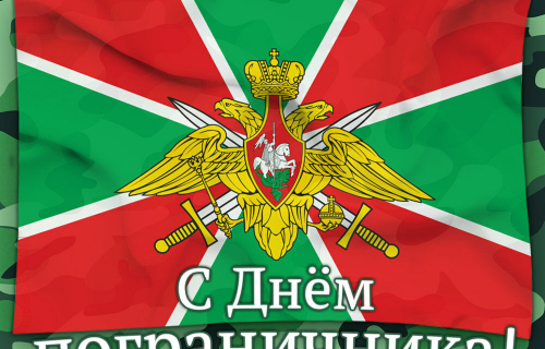 День пограничника!