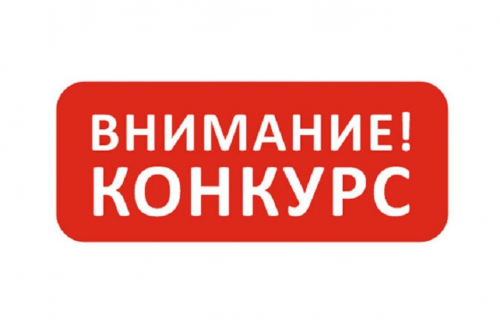 Конкурс на включение проектов по благоустройству дворовых территорий многоквартирных домов в муниципальную программу формирования современной городской среды на 2018-2024 годы