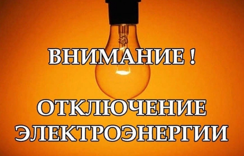 Плановое отключение электроэнергии