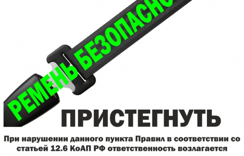 О ремнях безопасности