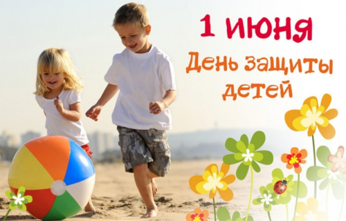 Поздравляем юных жителей Суоярвского района и их родителей с Международным днем защиты детей!