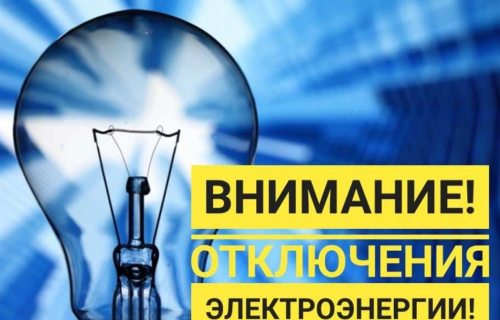 Плановое отключение электроэнергии