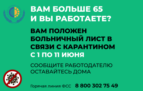 "Больничный" для работников старше 65 лет продлен до 11 июня